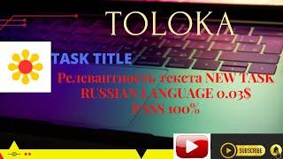 Релевантность текста NEW TASK RUSSIAN LANGUAGE 0.03 TO UPWARD #TOLOKA #EARN #MONEY #YANDEX