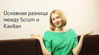 Основная разница между Scrum и Канбан