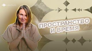 Разговор о времени и пространстве | Лена Сулина