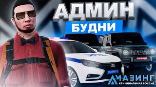 АДМИНСКИЕ БУДНИ НА AMAZING RP - GTA CRMP (БУДНИ АДМИНА #1)