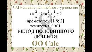 8 Метод половинного деления Calc Excel Численные методы решения нелинейного уравнения