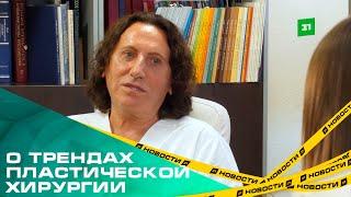 Пластический хирург рассказал, почему россиянки хотят быть похожи на западных звезд