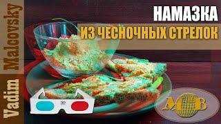 3D stereo red-cyan Намазка из чесночных стрелок со сливочным маслом. Мальковский Вадим