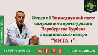 Отзыв уролога об Эпимедиумной пасте | Главный врач поликлиники "Вита +"