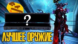 Самое ЛУЧШЕЕ ОРУЖИЕ в Warframe