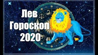 Гороскоп на 2020 год для Льва 