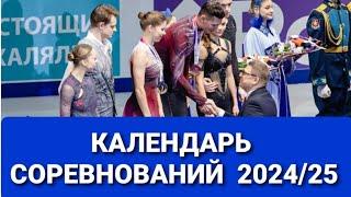 КАЛЕНДАРЬ  СОРЕВНОВАНИЙ по Фигурному катанию  на   СЕЗОН   2024/25