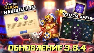 ОБНОВЛЕНИЕ 3.8.4  АПГРЕЙД КБ, НОВЫЙ ГЕРОЙ И ИНТЕРФЕЙС  БИТВА ЗАМКОВ CASTLE CLASH