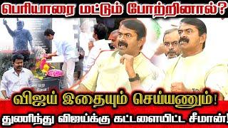 விஜய் பெரியார்வாதியா? தம்பி விஜய் இதை செய்வாரா? கட்டளையிட்ட சீமான் Seeman About Vijay Periyar Thidal