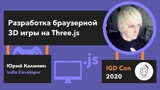 Юрий Калинин (Indie Developer) – Разработка браузерной 3D игры на Three.js