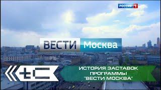 История заставок программы "Вести Москва" (Россия 1)