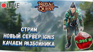  Royal Quest | СТРИМ НОВЫЙ СЕРВЕР №3 | БЫЛ НА RED EXPO - ОТВЕТЫ РАЗРАБОТЧИКОВ - ПРОМО-КОДЫ  Морфей