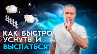 Причины плохого сна. Как быстро засыпать и выспаться. Гимнастика перед сном!