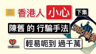 香港人「小心」！（下集）陳舊的行騙手法，一樣「輕易呃到過千萬」..