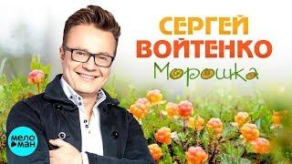 Сергей Войтенко - Морошка (Official Audio 2018)