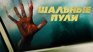 НАПРЯЖЕННЫЙ ТРИЛЛЕР! БЕГЛЫЕ ПРЕСТУПНИКИ ВЗЯЛИ В ЗАЛОЖНИКИ ПОДРОСТКОВ! Шальные пули. Лучшие Фильмы