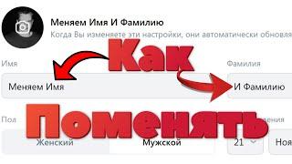 Как поменять имя и фамилию VK Connect (Вконтакте)