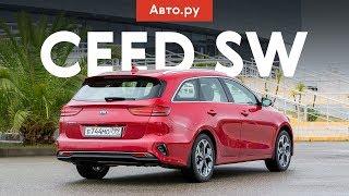 ПРАКТИЧНЕЕ «ОКТАВИИ»?! А ЭТО ЗАКОННО? | Тест и обзор универсала Kia Ceed SW