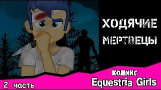 Ходячие мертвецы (The Walking Dead) ~ 2 часть -  комикс  Equestria Girls