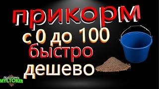 Гайд по прокачке прикорма до 100% быстро и выгодно!