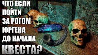 Что Будет Если Пойти За Рогом Юргена ДО НАЧАЛА КВЕСТА? Skyrim