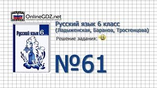 Задание № 61 - Русский язык 6 класс (Ладыженская, Баранов, Тростенцова)