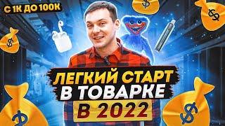 Это НУЖНО знать НОВИЧКУ в товарном бизнесе, чтобы не слить свой бюджет. Товарка 2022