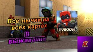 *ВСЕ НЫЧКИ НА ВСЕХ КАРТАХ KUBOOM В ЗОМБИ ВЫЖИВАНИИ*