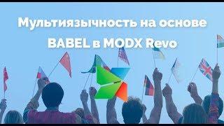 MODX мультиязычность Babel