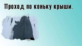 Проход по коньку крыши без страховки.