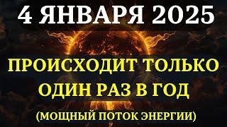 ВНИМАНИЕ! 4 января ВСЕЛЕННАЯ приготовила нечто, что может ИЗМЕНИТЬ ВАШ 2025 ГОД!