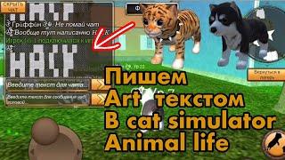 Пишем Art текстом в чату в cat simulator - animal life