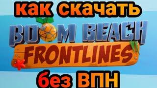 как скачать boom Beach FL