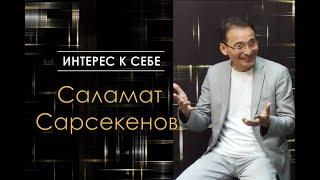 Интерес к себе /// Саламат Сарсекенов