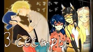 Ледибаг [Miraculous Ladybug] , Адриан и Маринетт ( Хлоя , Вольпина ) - 3 сестры