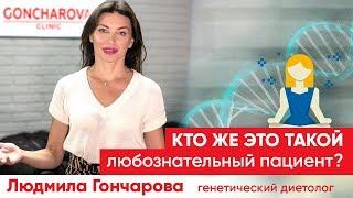 Кто такой "любознательный пациент"? Про пациентов Goncharova Clinic