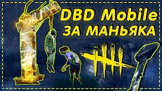 НЕОПЫТНЫЙ МАНЬЯК В DEAD BY DAYLIGHT MOBILE | DBD Mobile Gameplay на Android