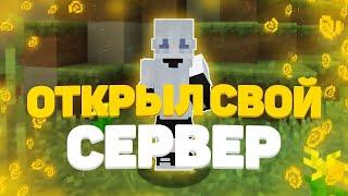 Я ОТКРЫЛ СВОЙ УНИКАЛЬНЫЙ ГРИФЕРСКИЙ СЕРВЕР| RootRise