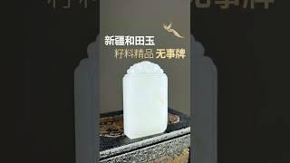 新疆和田玉籽料無事牌。#和田玉 #籽料 #無事牌 #新疆和田玉籽料 #天然玉石