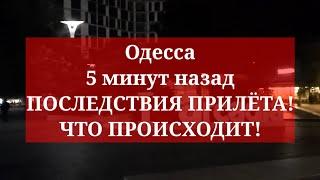 Одесса 5 минут назад. ПОСЛЕДСТВИЯ ПРИЛЁТА! ЧТО ПРОИСХОДИТ!