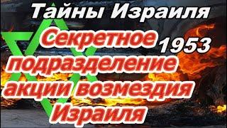 ТАЙНЫ ИЗРАИЛЯ 1953 ГОД ИЗРАИЛЬ:АКЦИИ ВОЗМЕЗДИЯ . СМЕРТЕЛЬНЫЙ ТУРИЗМ.ПРЕМИЯ ИЗРАИЛЯ  ВЗРЫВ ПОСОЛЬСТВА