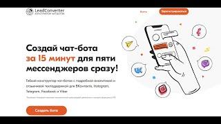 Простой чат-бот за 5 минут в Leadconverter