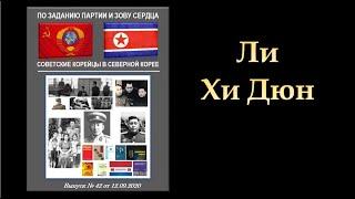 Видео-Энциклопедия корё сарам. Советские  корейцы в Северной Корее.  Ли Хи Дюн