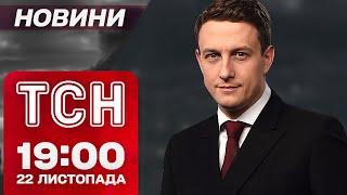 Новини ТСН 19:00 22 листопада. Блеф КРЕМЛЯ щодо балістики! Відключення світла ТРИВАТИМУТЬ!