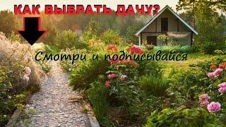 Как выбрать дачу?