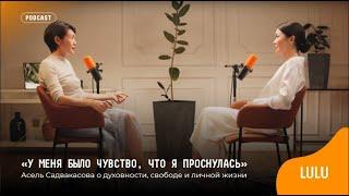 «У меня было чувство, что я проснулась» Асель Садвакасова о духовности, свободе и личной жизни