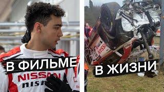 Ян Марденборо авария на Нёрбургринге в фильме и в реальности | Jann Mardenborough Crash REAL & MOVIE