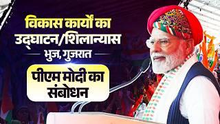 PM Modi's speech at the launch of development works in Bhuj, Gujarat