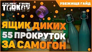 Тарков ЯЩИК ДИКИХ за САМОГОН 55 РАЗ | Escape From Tarkov ящик диких 2022 | EFT 12.12