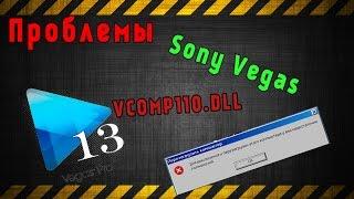 Ошибка Sony Vegas 13. Ошибка VCOMP110.DLL